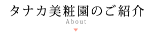 タナカ美粧園のご案内