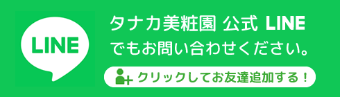 タナカ美粧園公式LINE