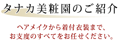 タナカ美粧園のご紹介